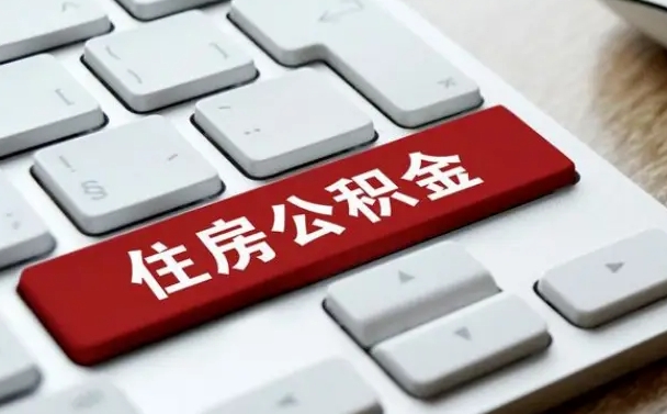 公积金退休前怎么处理的_菏泽公积金代办在职离职封存服务